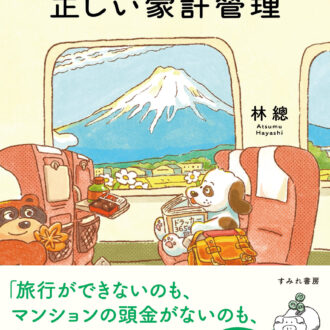 『麻衣子さんと学ぶ 正しい家計管理』 林 總著／すみれ書房