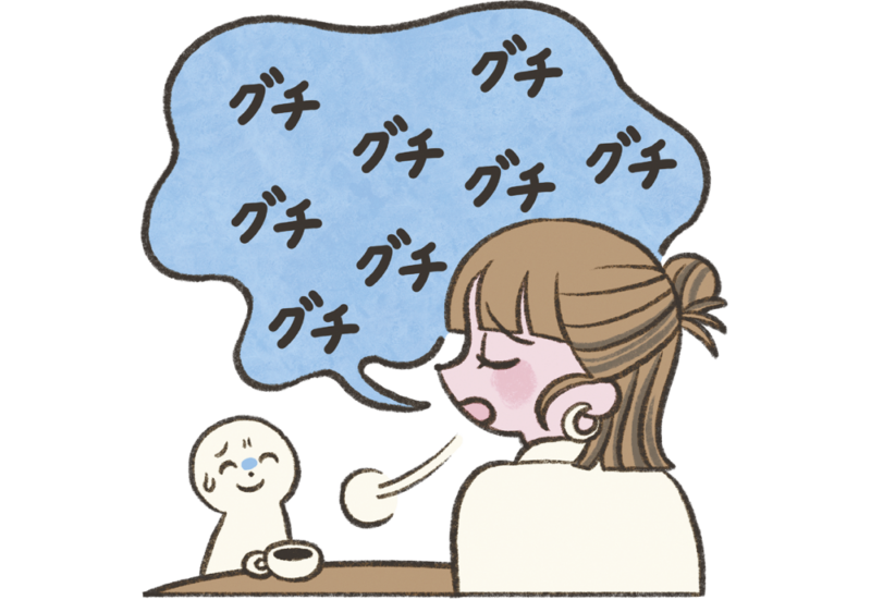 口を開けば愚痴ばかり。でも、アドバイスは聞き入れない