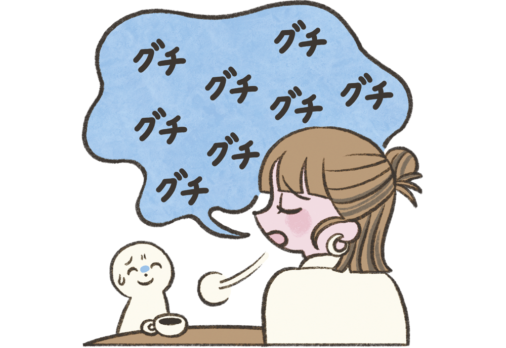 口を開けば愚痴ばかり。でも、アドバイスは聞き入れない