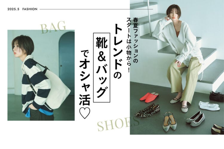 トレンドの靴&バッグでオシャ活♡
