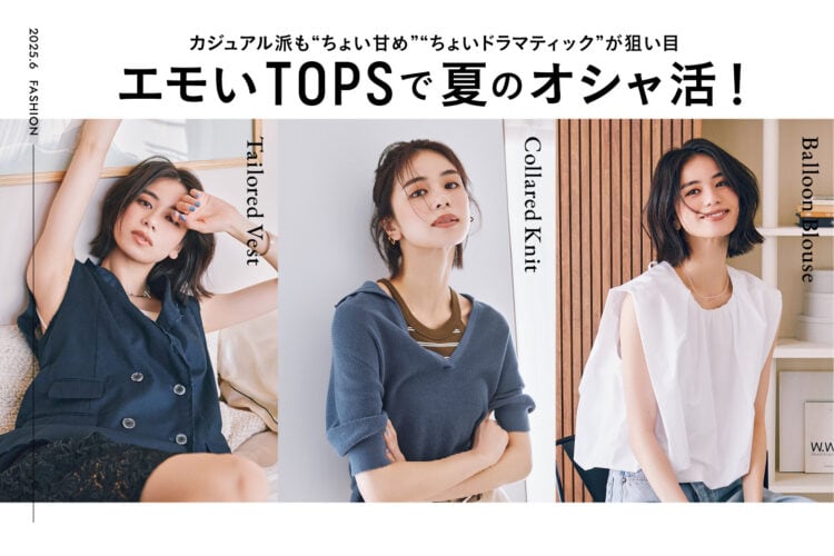 エモいTOPSで夏のオシャ活！