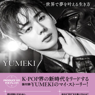 「ONE DANCE─世界で夢を叶える生き方─」YUMEKI／著 Hair&Make/Tadatomo Kenya[Linx] 　Stylist/moena ©新潮社