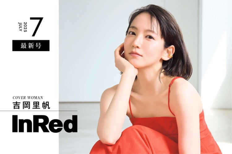 InRed7月号発売中！表紙吉岡里帆さん！