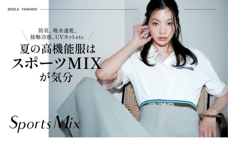 夏の高機能服はスポーツMIXが気分