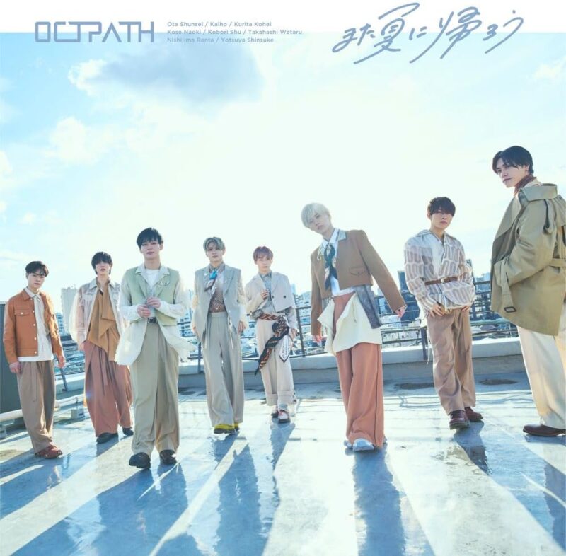 「また夏に帰ろう」OCTPATH