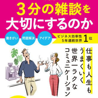 『デンマーク人はなぜ会議より3分の雑談を大切にするのか』 針貝有佳著／PHP研究所