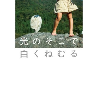 『光のそこで白くねむる』 待川 匙著／河出書房新社