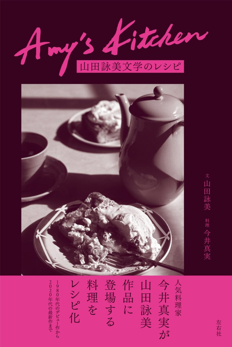 『Amy's Kitchen　山田詠美文学のレシピ』 山田詠美（文）、今井真実（料理）／左右社