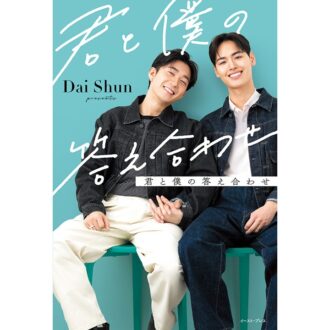 『ボーイフレンド』出演で話題の【Dai Shun】が明かす、影響を受けた本