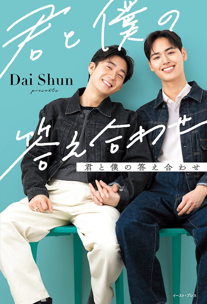 『君と僕の答え合わせ』 Dai Shun　￥1,650／イースト・プレス