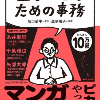 『生きのびるための事務』 坂口恭平（原作）、道草晴子（画）／マガジンハウス
