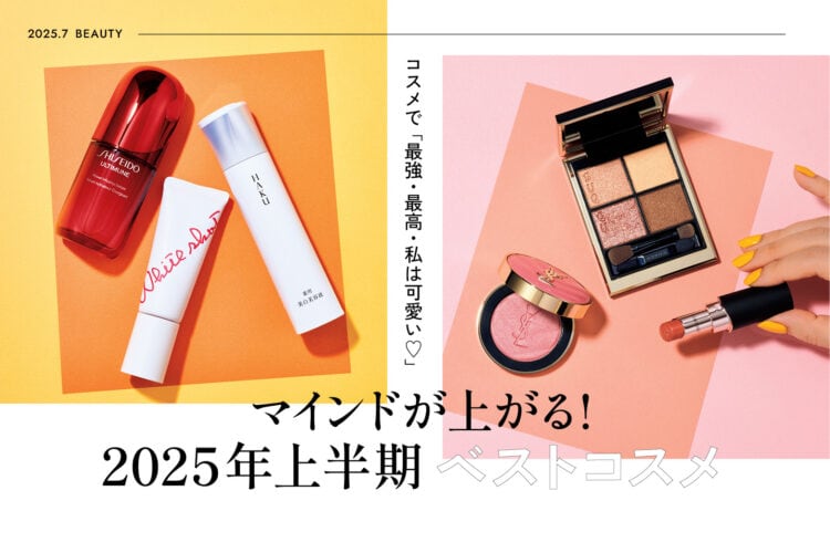 マインドが上がる！ 2025年上半期ベストコスメ