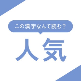 【心理テスト】この漢字なんて読む？「あなたに欠けているモノ」がわかる