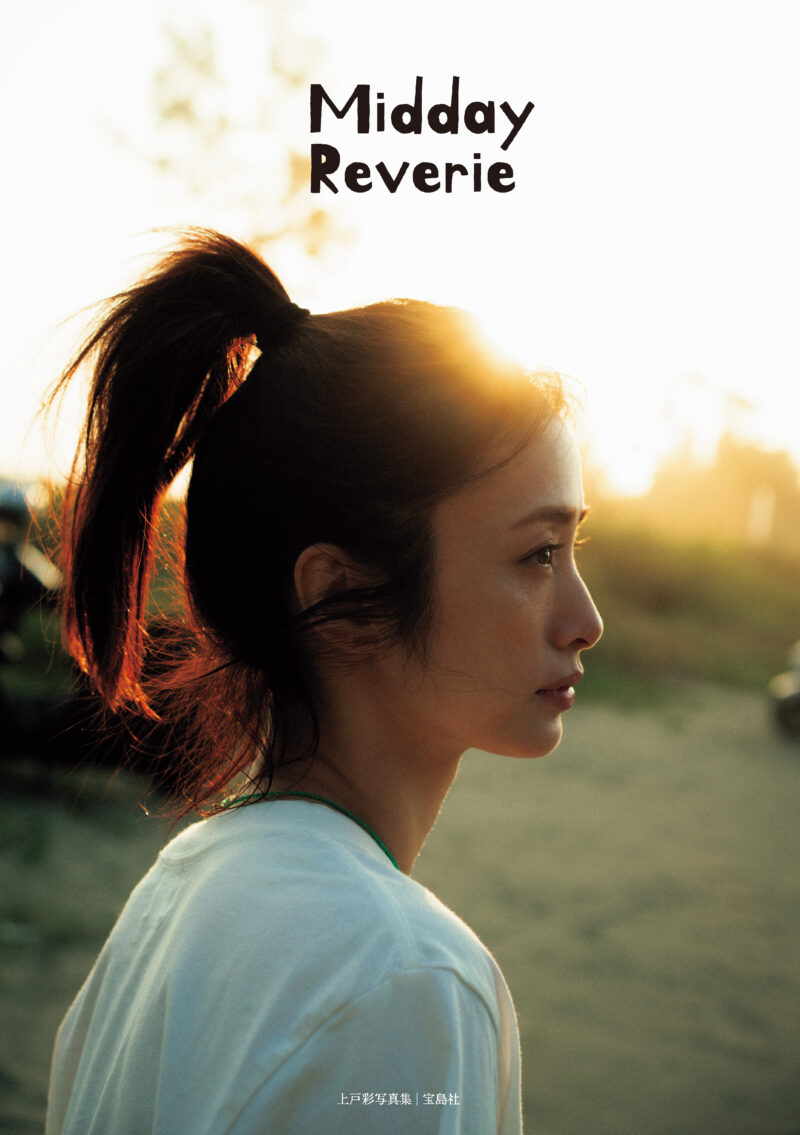 上戸彩写真集COVER