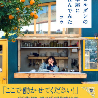 『ヨルダンの本屋に住んでみた』 フウ著／産業編集センター