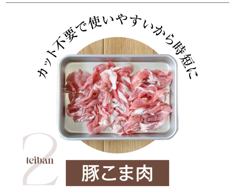 豚こま肉