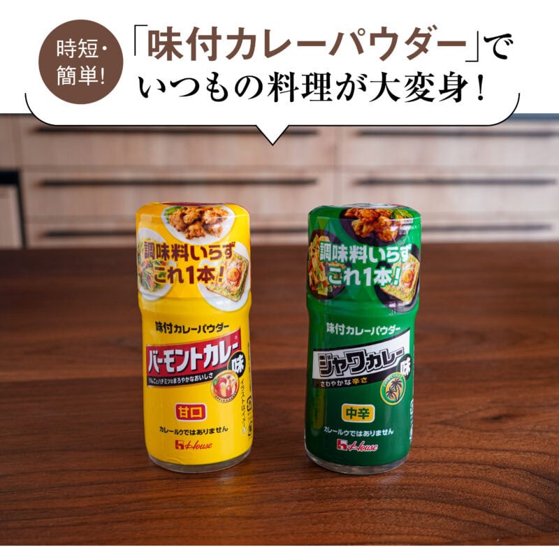 味付カレーパウダー バーモントカレー味、味付カレーパウダー ジャワカレー味（ハウス食品）