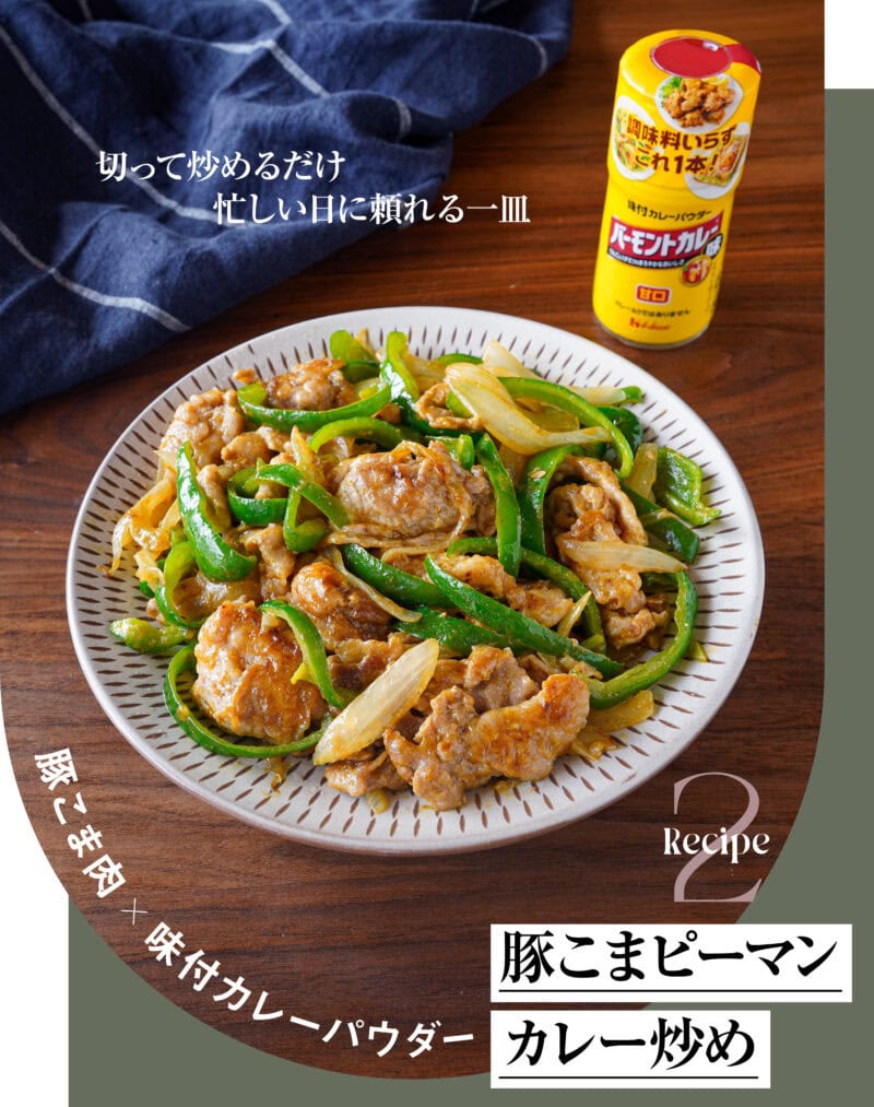 豚こまピーマンカレー炒め