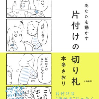 『あなたを動かす 片付けの切り札』 ￥1,650／大和書房