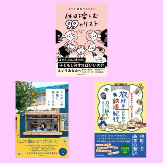 【編集部が厳選】週末が100倍楽しくなる！旅やお出かけがテーマの新刊3選