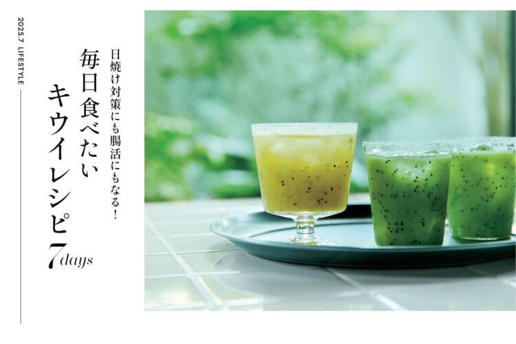 毎日食べたいキウイレシピ7days
