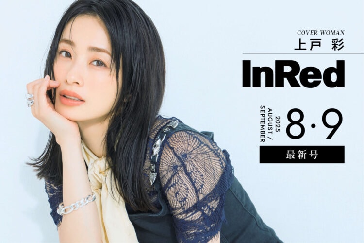 InRed8月・9月合併号発売中！表紙は上戸彩さん！