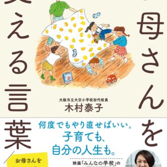 『お母さんを支える言葉』 木村泰子（著）／清流出版