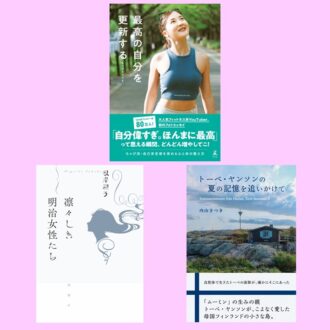 【編集部オススメの本3選】自分らしい生き方見つける旅に出よう