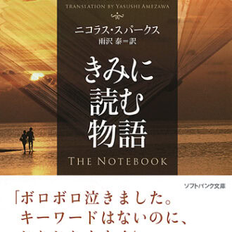 『きみに読む物語』 ニコラス・スパークス（著）、雨沢 泰（訳）／SBクリエイティブ