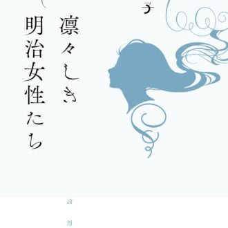 『凛々しき明治女性たち』 根岸理子著／論創社