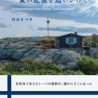 『トーベ・ヤンソンの 夏の記憶を追いかけて』 内山さつき著／東海教育研究所