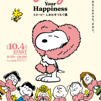 SNOOPY Hug Your Happiness～スヌーピー しあわせつむぐ展～