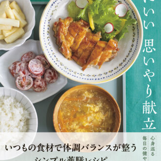 『体にいい思いやり献立』 齋藤菜々子著/ワン・パブリッシング