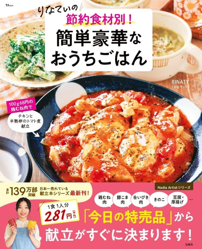 レシピ本『りなてぃの　節約食材別！簡単豪華なおうちごはん』