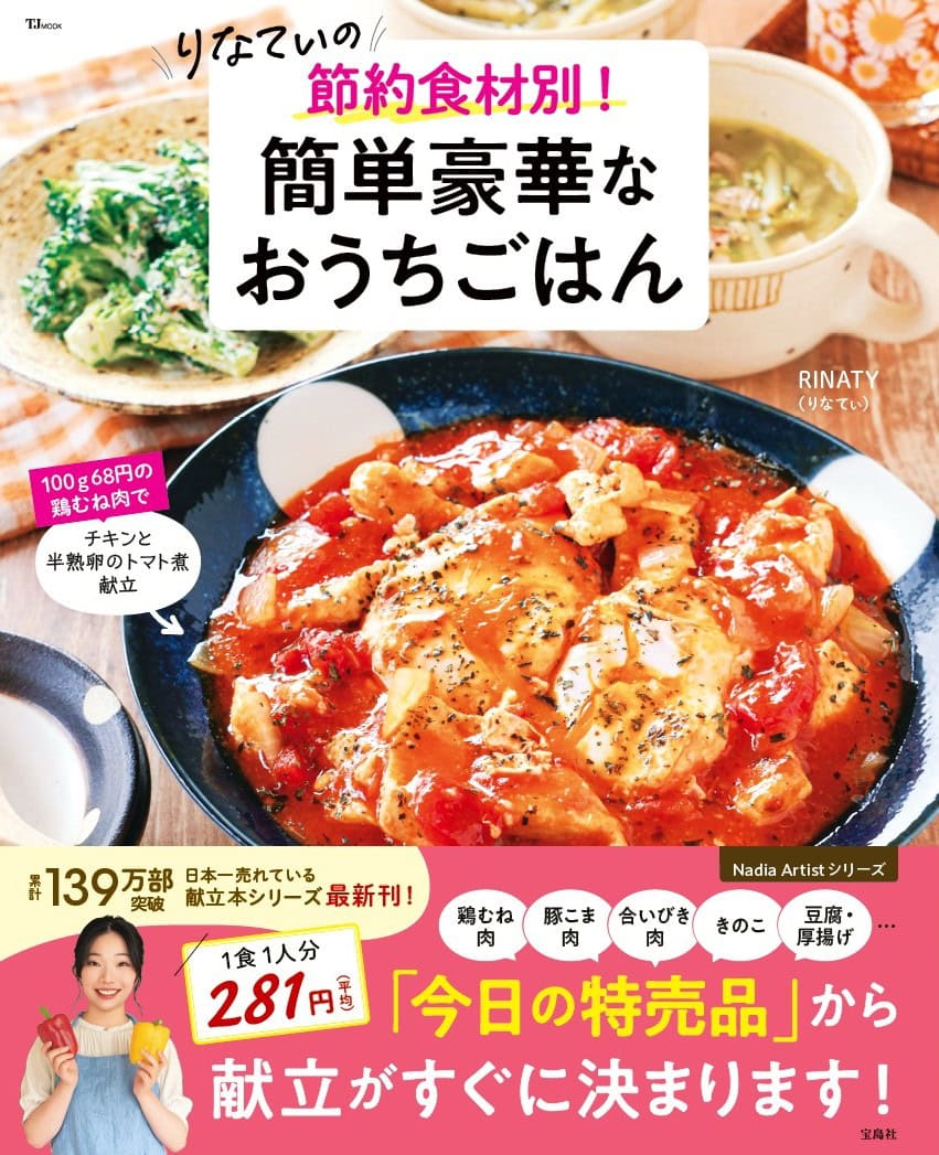 レシピ本『りなてぃの　節約食材別！簡単豪華なおうちごはん』