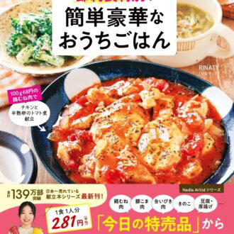レシピ本『りなてぃの　節約食材別！簡単豪華なおうちごはん』