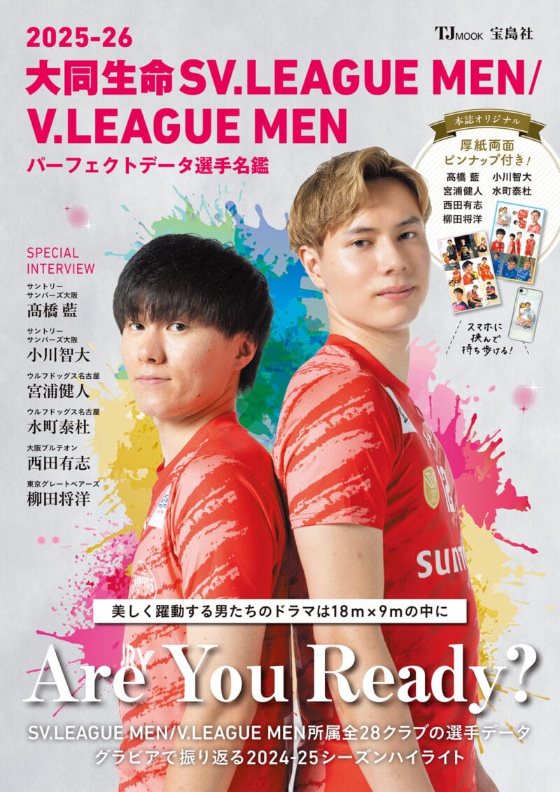TJMOOK『2025-26 大同生命SV.LEAGUE MEN/V.LEAGUE MEN パーフェクトデータ選手名鑑』　2025年10月29日発売