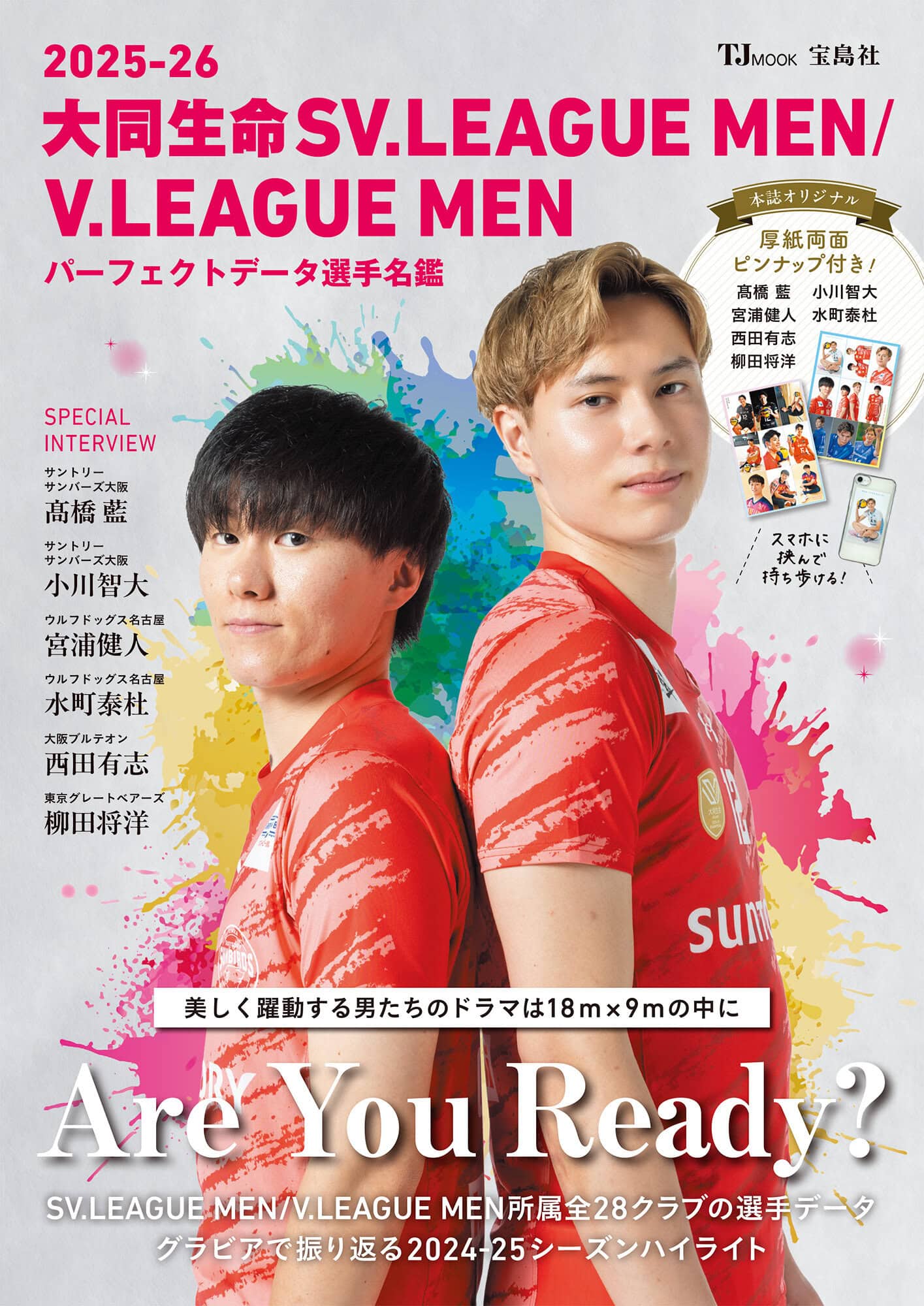 TJMOOK『2025-26 大同生命SV.LEAGUE MEN/V.LEAGUE MEN パーフェクトデータ選手名鑑』　2025年10月29日発売