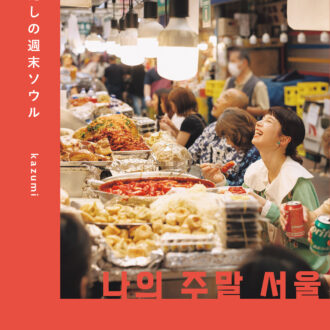 『わたしの週末ソウル』