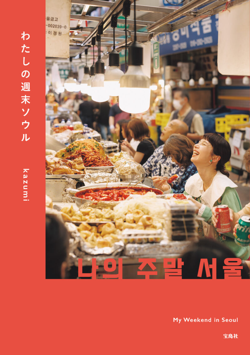 『わたしの週末ソウル』