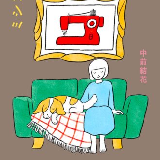 『ミシンは触らないの』 中前結花著/hayaoki books