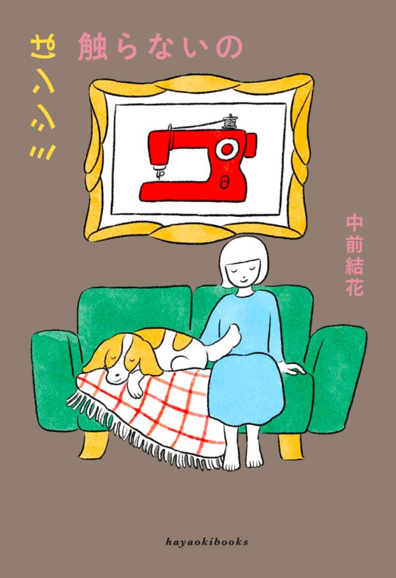 『ミシンは触らないの』 中前結花著/hayaoki books