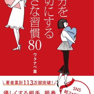 『自分を大切にする小さな習慣80』 ワタナベ薫著/PHP研究所