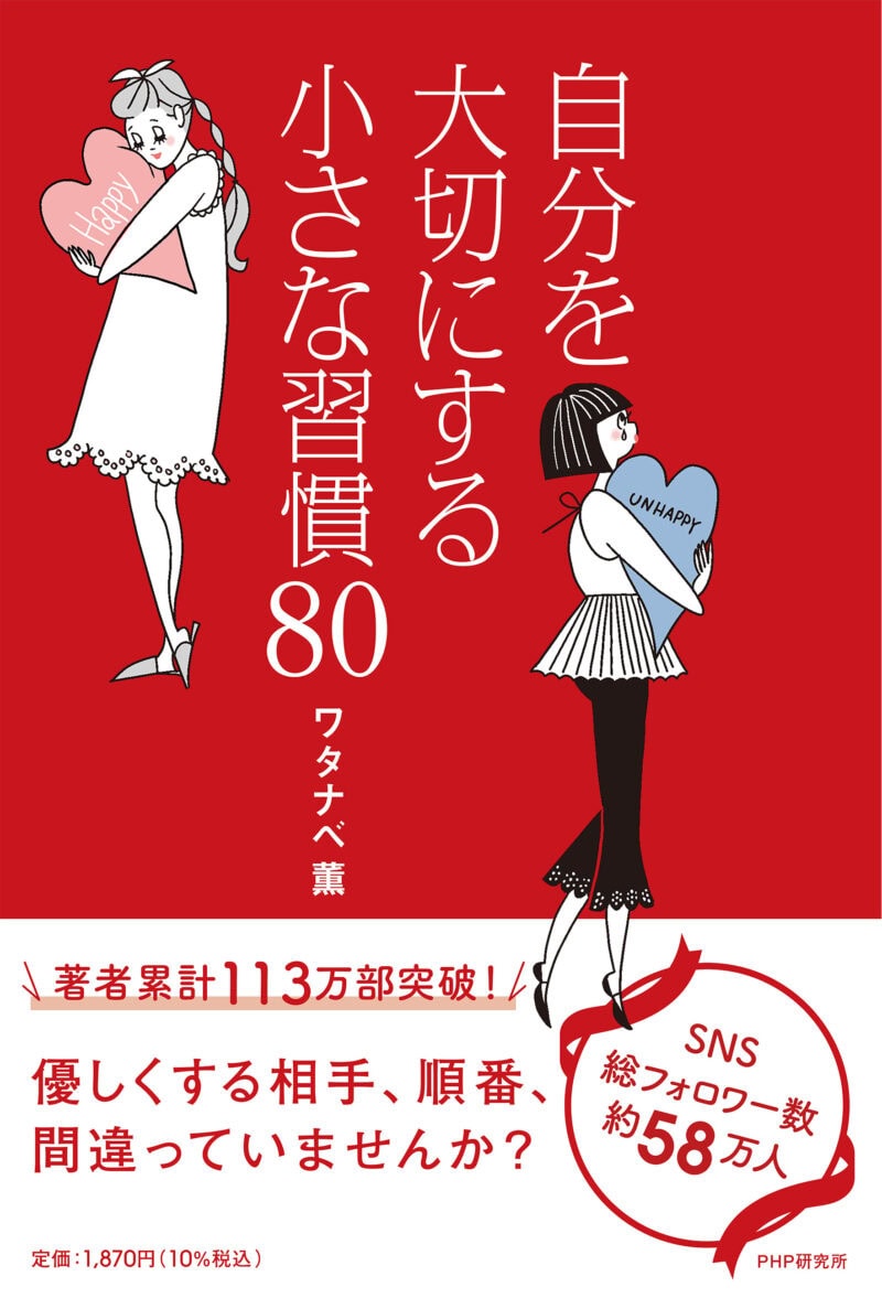 『自分を大切にする小さな習慣80』 ワタナベ薫著/PHP研究所