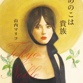 『あのこは貴族』 山内マリコ（著）／集英社文庫