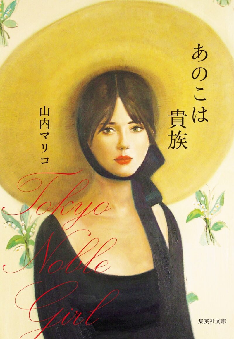 『あのこは貴族』 山内マリコ（著）／集英社文庫