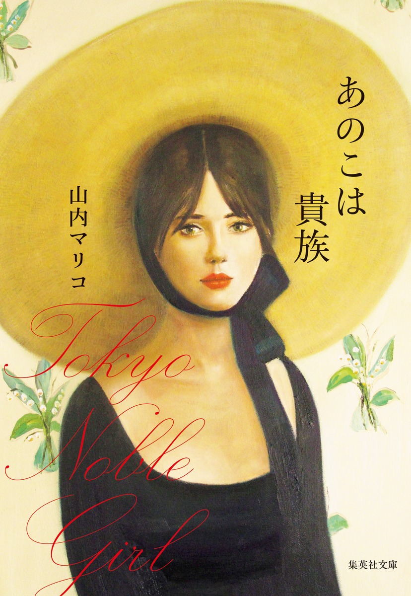 『あのこは貴族』 山内マリコ（著）／集英社文庫