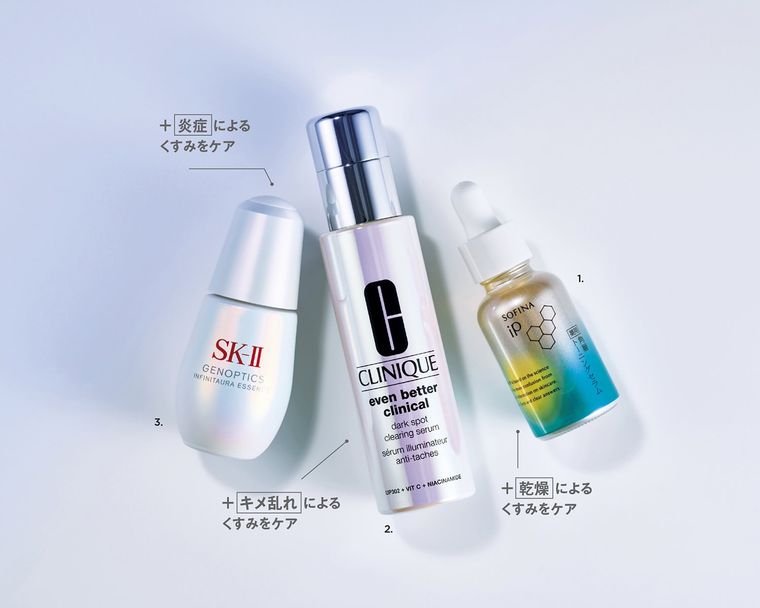 1.SOFINA iP 薬用角層トーニングセラム［医薬部外品］30mL ¥6,600〈編集部調べ〉（花王）　2.イーブン ベター イルミネーティング ブライト セラム 50mL ¥16,940（クリニーク）　3.ジェノプティクス インフィニットオーラ エッセンス［医薬部外品］30mL ¥22,000（SK-ⅠⅠ）