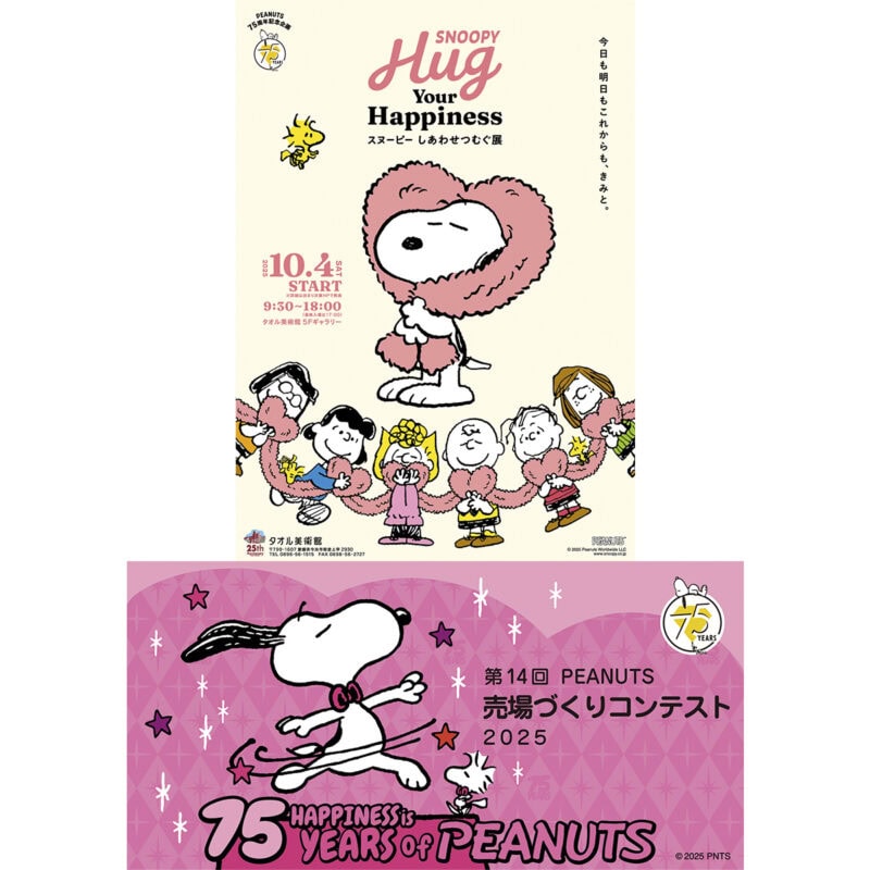 PEANUTS誕生75周年スペシャルイベント