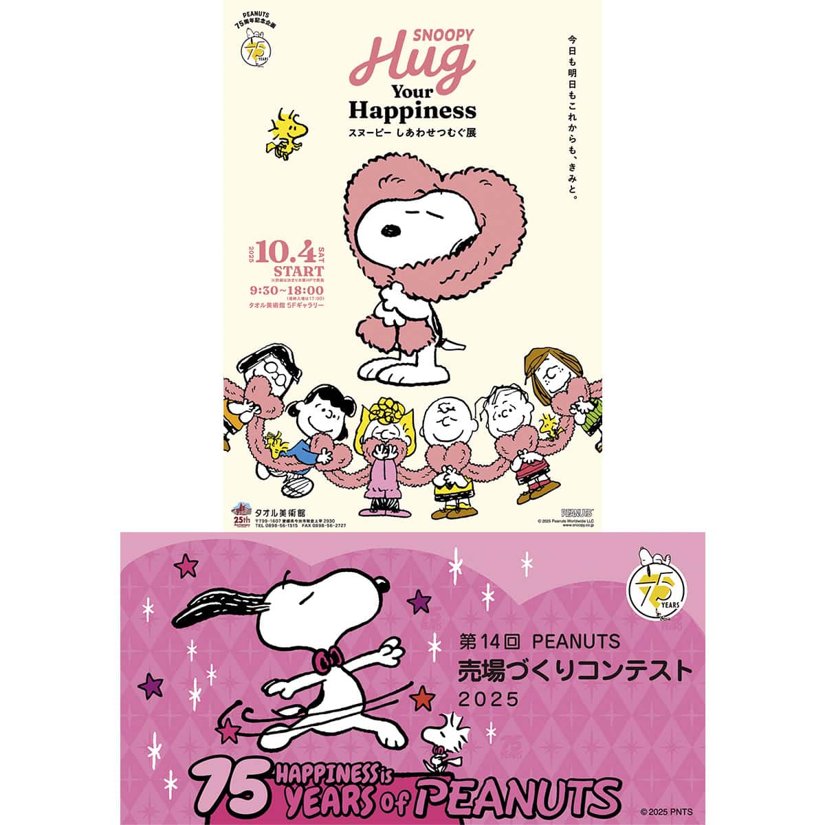 スヌーピー】開催中のイベント情報！PEANUTS誕生75周年をお祝いしよう